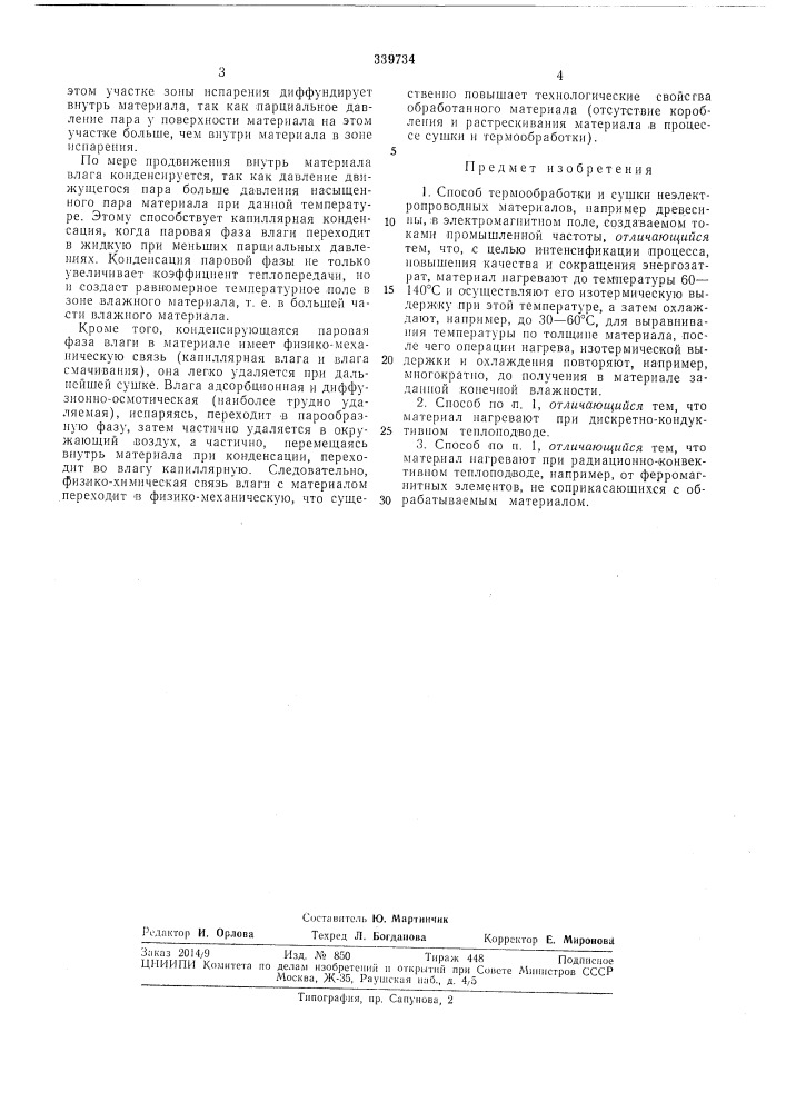 Способ термообработки и сушки неэлектропроводных материалов с. г. романовского (патент 339734)