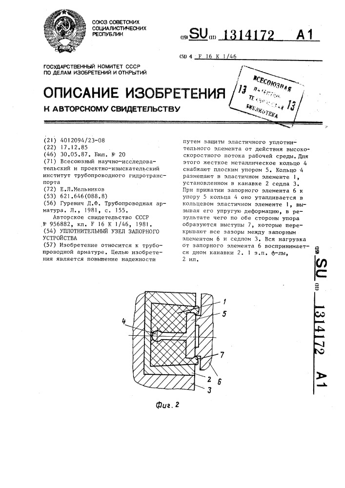 Уплотнительный узел запорного устройства (патент 1314172)