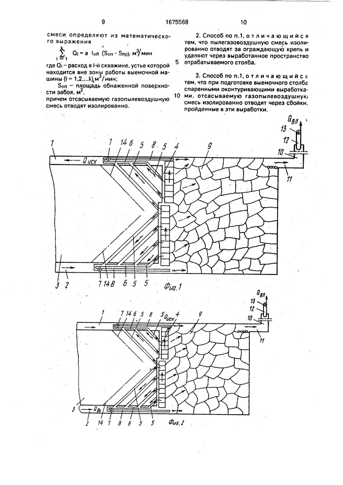 Способ проветривания высокогазообильных очистных забоев (патент 1675568)