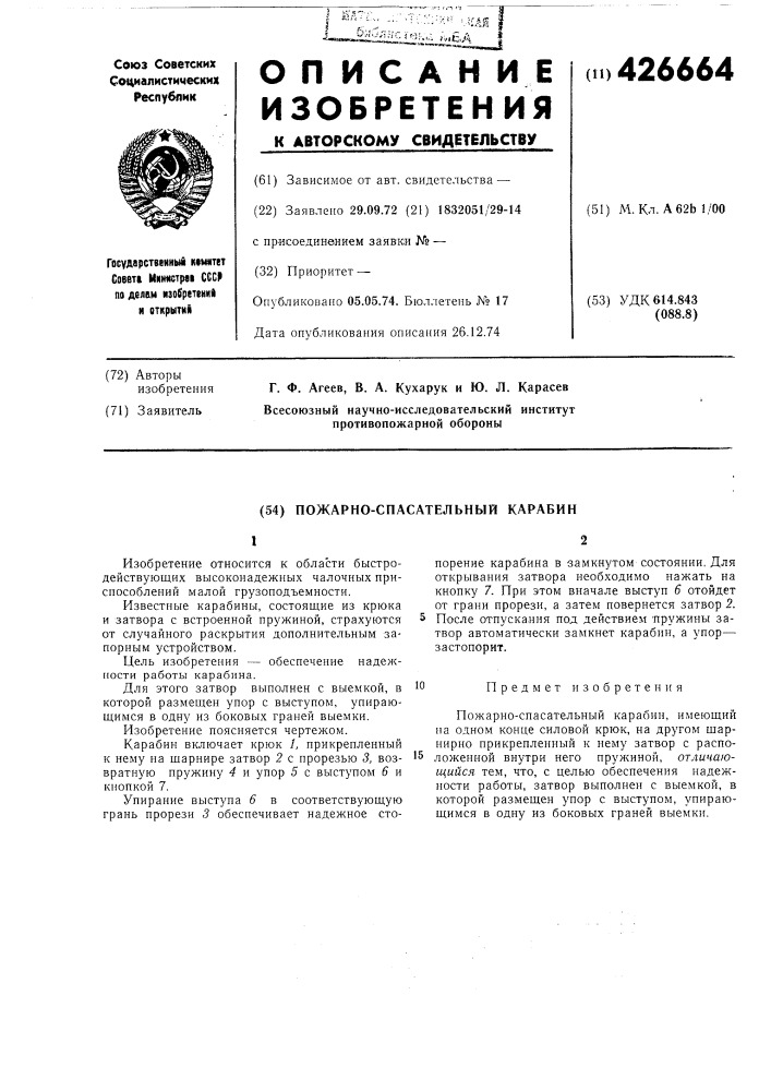 Пожарно-спасательный карабин (патент 426664)