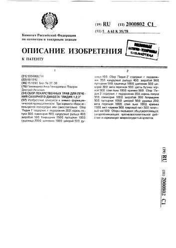 "сбор лекарственных трав для лечения сахарного диабета "лидия 1,2,3"" (патент 2000802)
