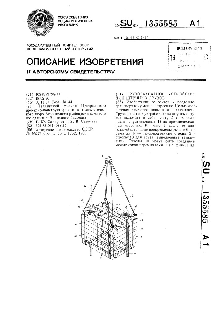 Грузозахватное устройство для штучных грузов (патент 1355585)