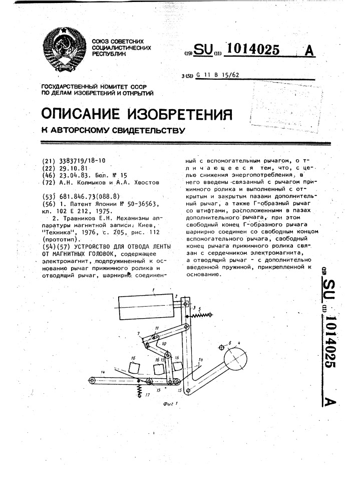 Устройство для отвода ленты от магнитных головок (патент 1014025)