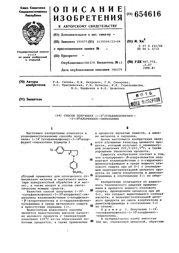 Способ получения 1-(4 -сульфамоилфенил)-3-(4"-хлорфенил)- пиразолина (патент 654616)