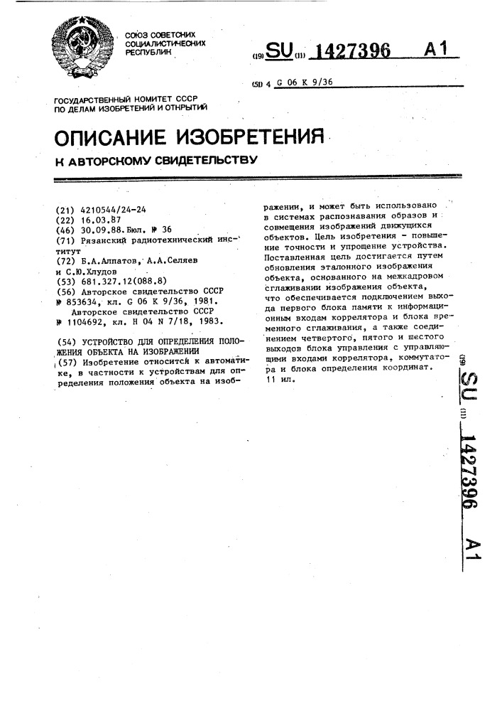 Устройство для определения положения объекта на изображении (патент 1427396)