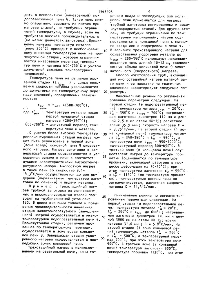 Способ нагрева труб под прокатку (патент 1565903)