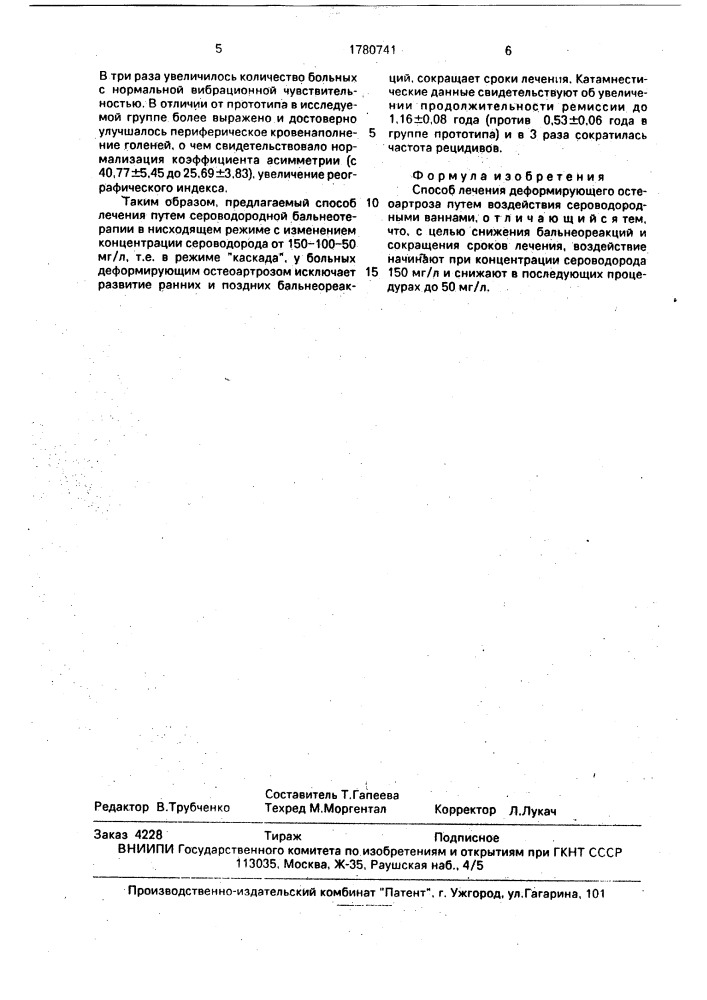 Способ лечения деформирующего остеоартроза (патент 1780741)
