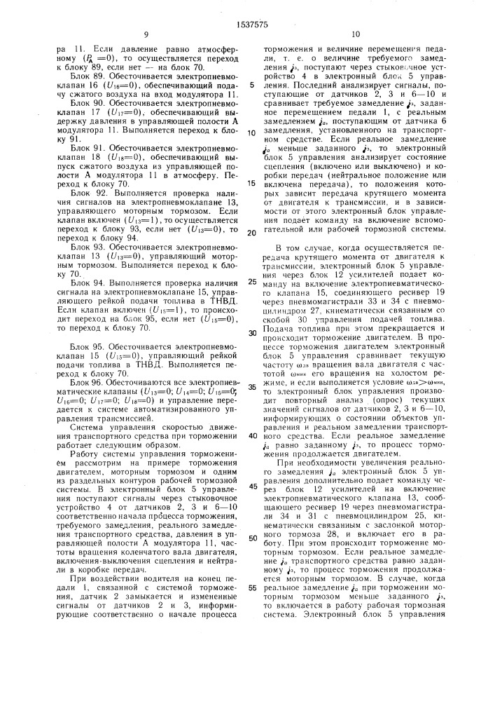 Система управления скоростью движения транспортного средства (патент 1537575)