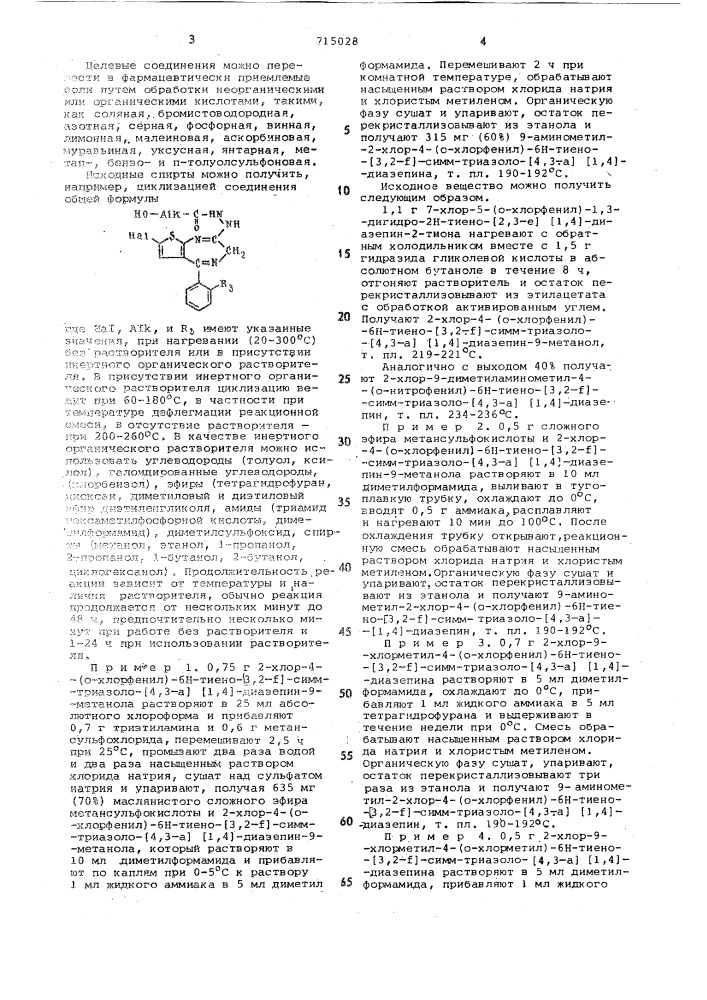 Способ получения производных тиенотриазолодиазепина или их солей (патент 715028)