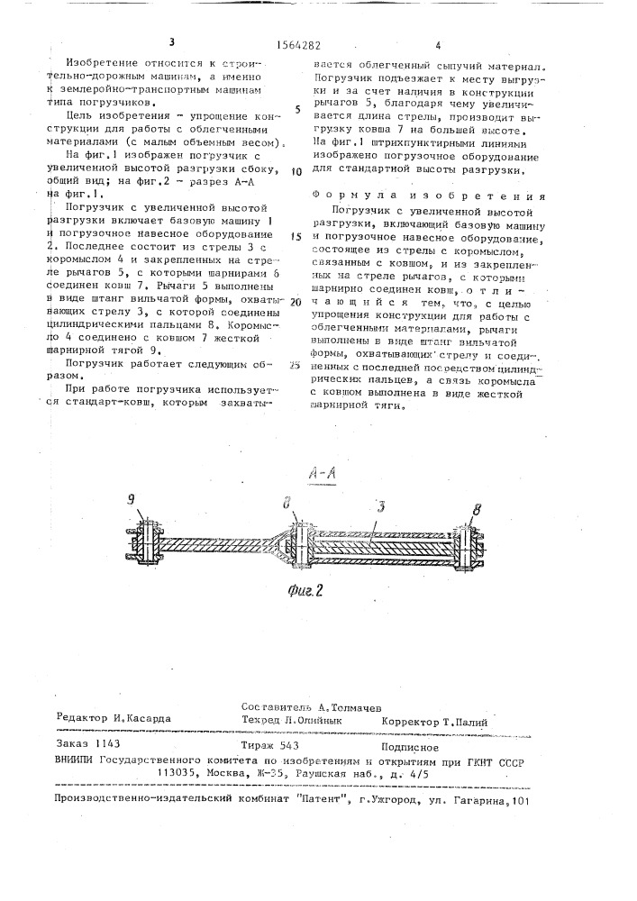 Погрузчик с увеличенной высотой разгрузки (патент 1564282)
