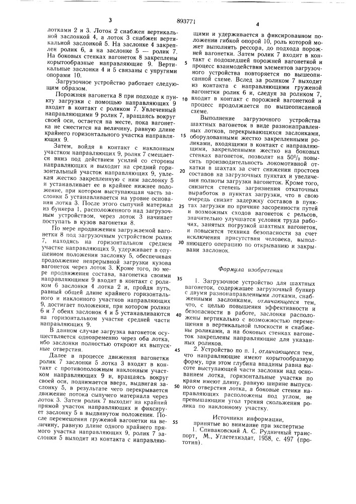 Загрузочное устройство для шахтных вагонеток (патент 893771)