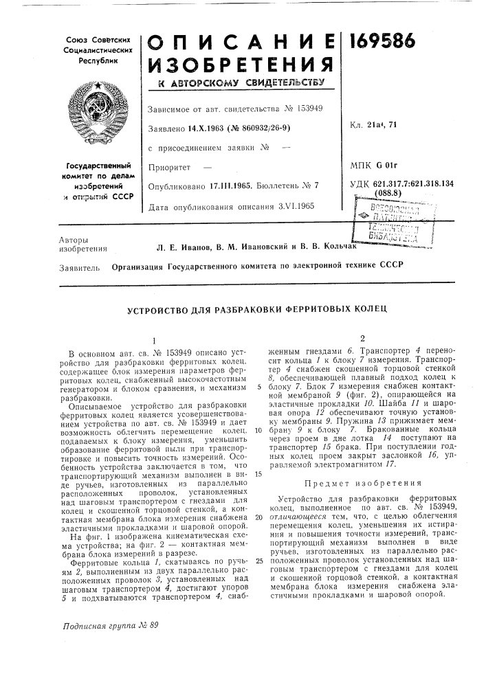 Устройство для разбраковки ферритовых колец (патент 169586)