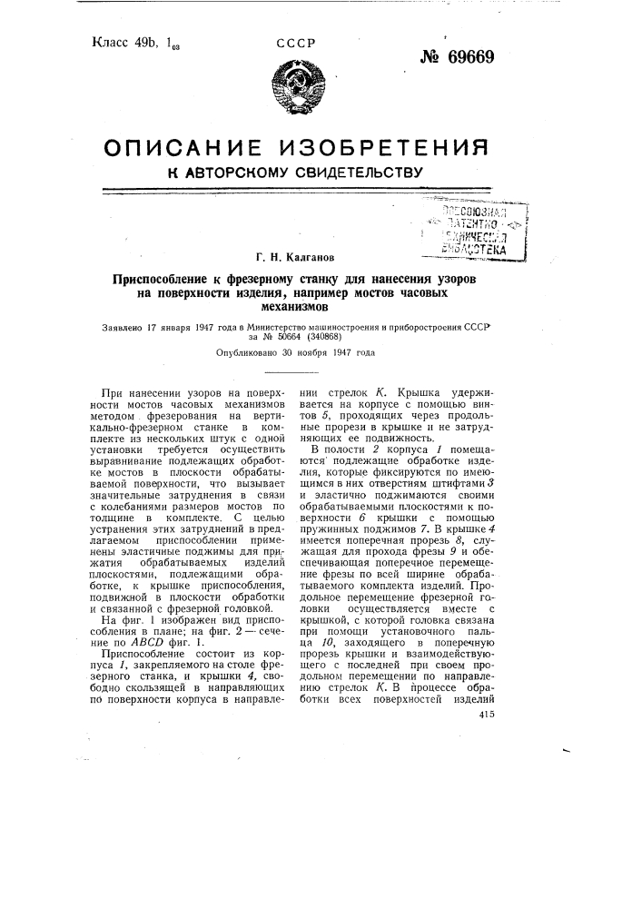 Приспособление к фрезерному станку для нанесения узоров на поверхности изделия, например мостов часовых механизмов (патент 69669)