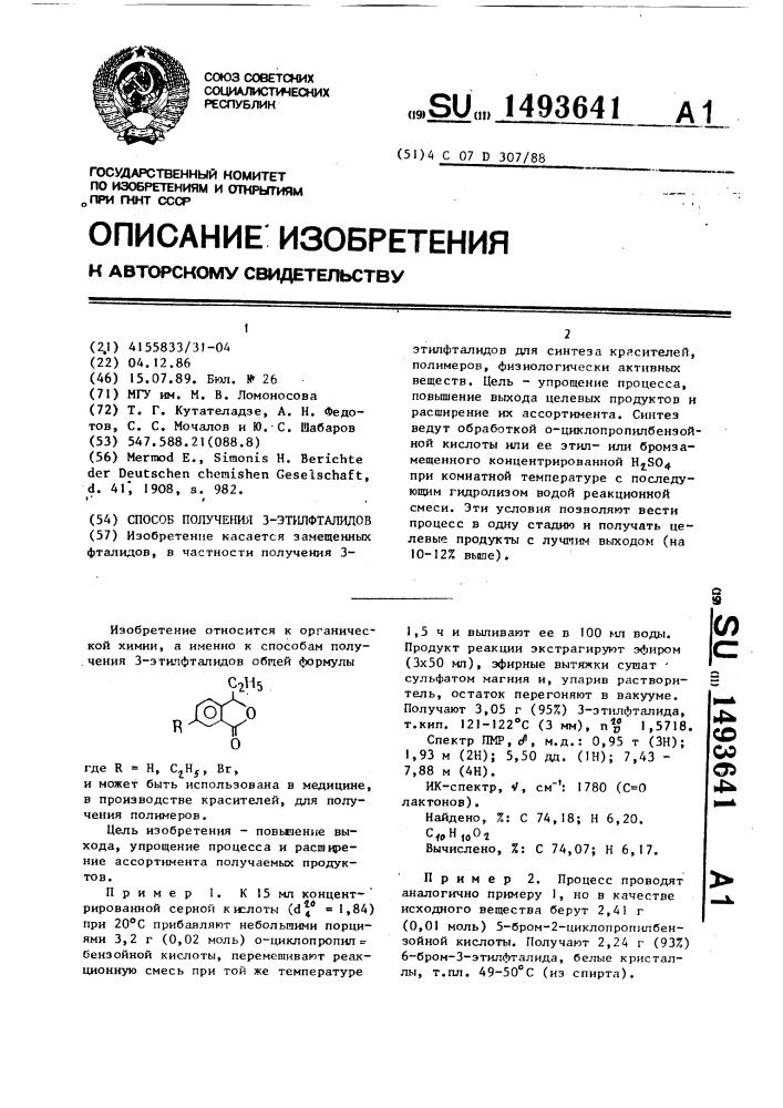 Способ получения 3-этилфталидов (патент 1493641)