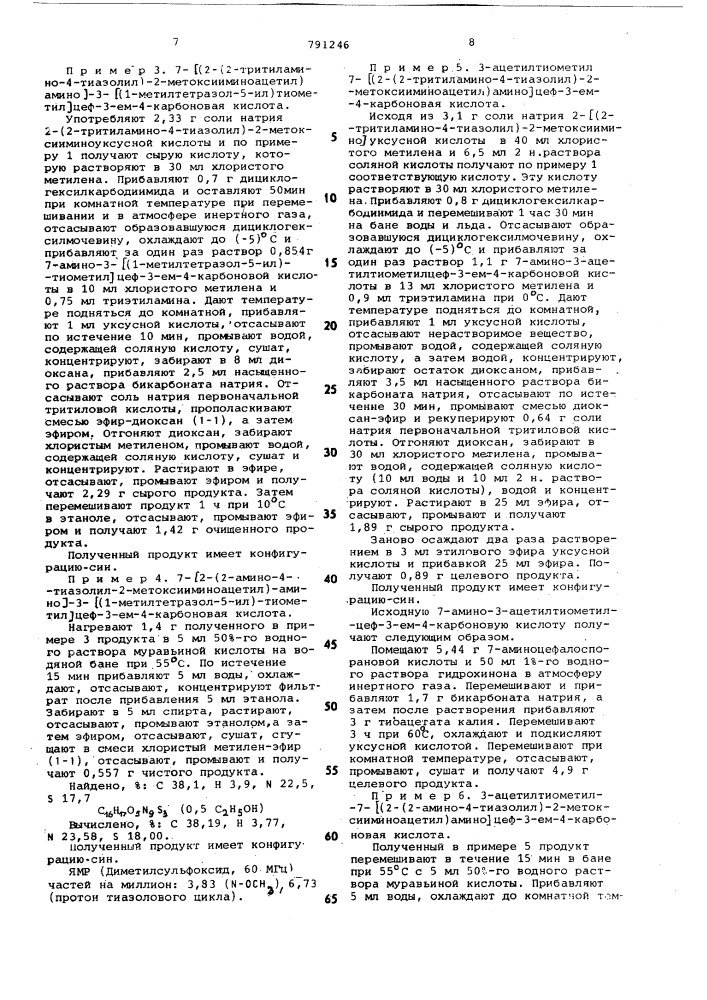 Способ получения производных 7-/2-(2аминотиазолил-4)-2- алкоксииминоацетамидо/-3-цефем-4-карбоновой кислоты (патент 791246)