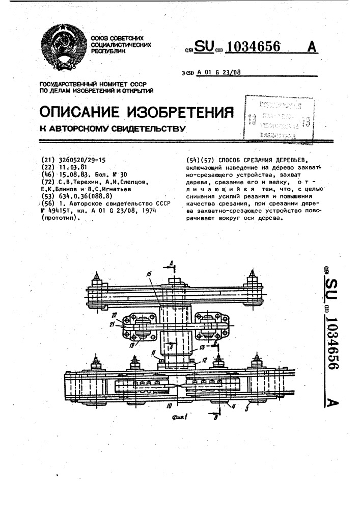 Способ срезания деревьев (патент 1034656)