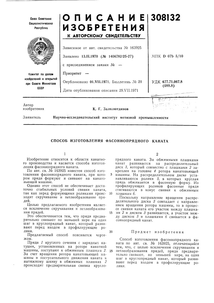 Способ изготовления фасоннопрядного каната (патент 308132)