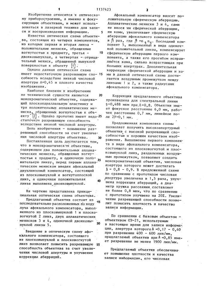 Монохроматический объектив (патент 1137423)
