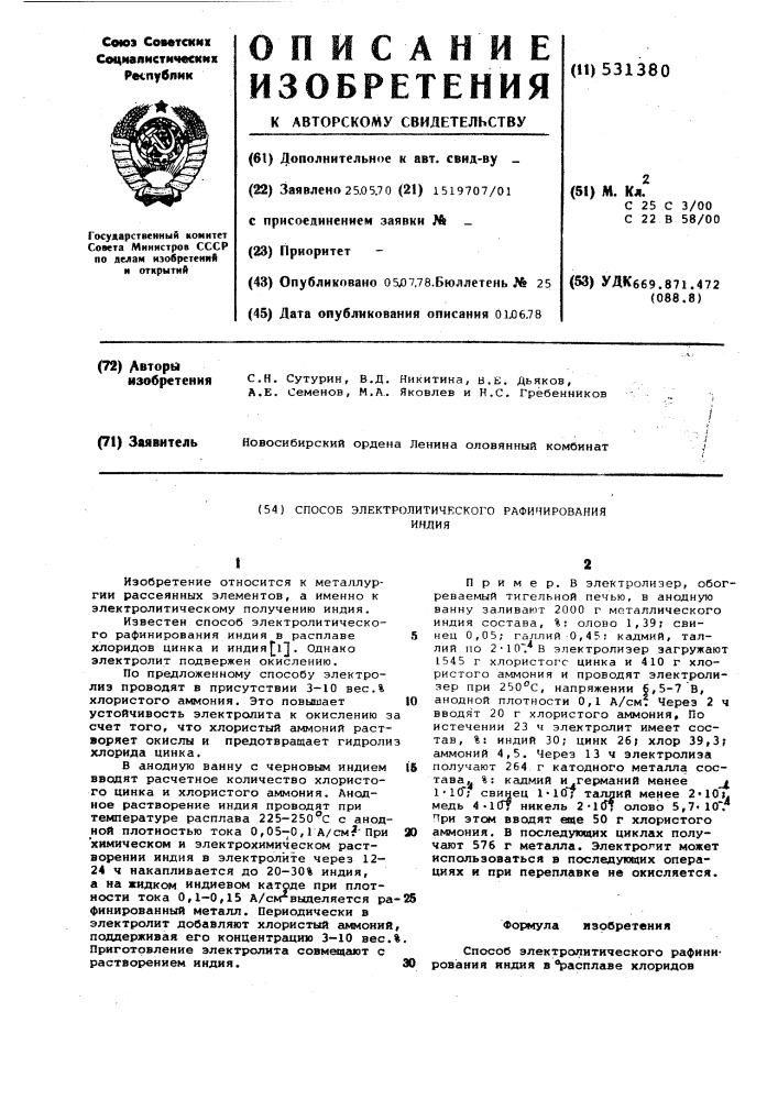 Способ электролитического рафинирования индия (патент 531380)