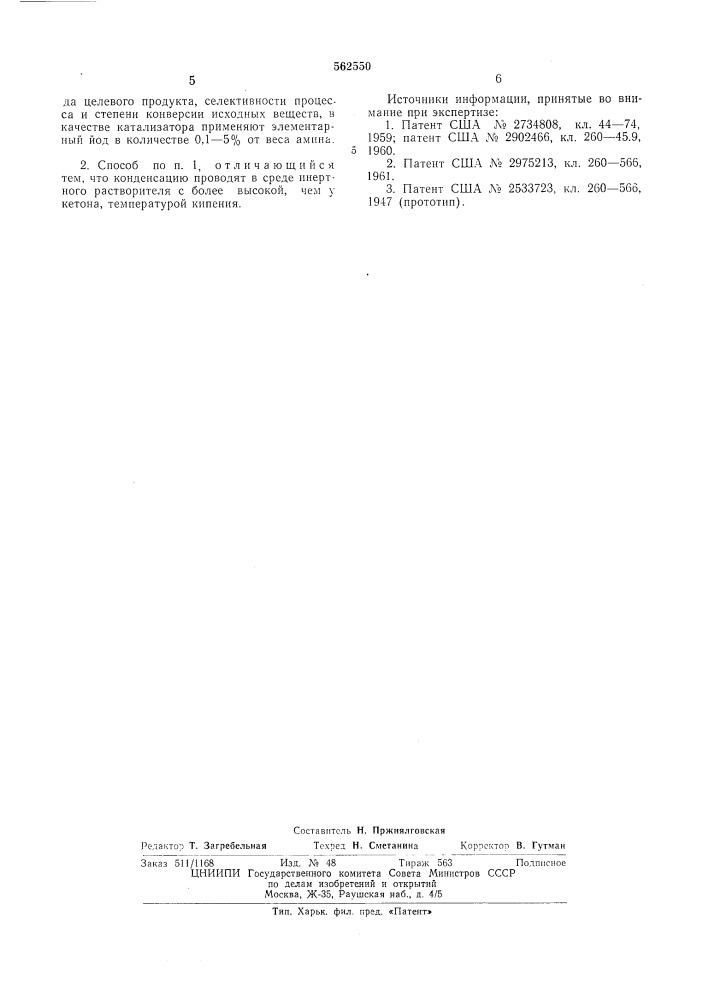 Способ получения азометиновых оснований (патент 562550)