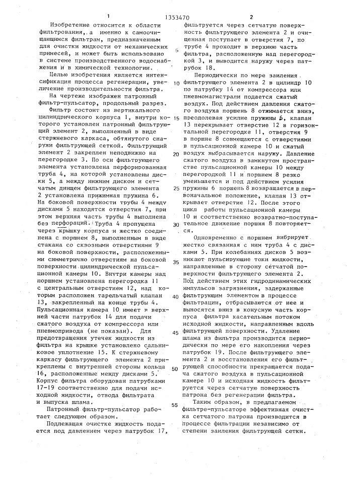 Патронный фильтр-пульсатор (патент 1353470)
