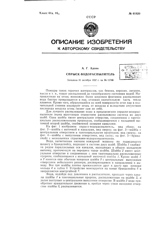 Спрыск-водораспылитель (патент 61820)