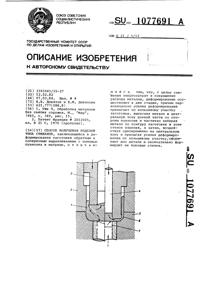 Способ получения изделий типа стаканов (патент 1077691)