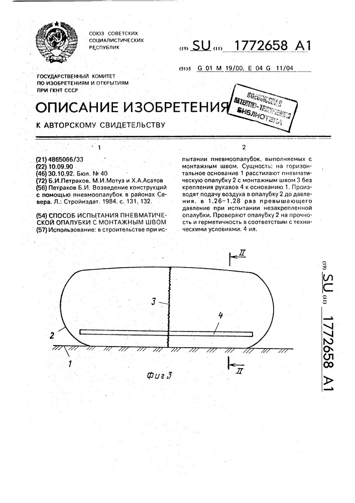 Способ испытания пневматической опалубки с монтажным швом (патент 1772658)