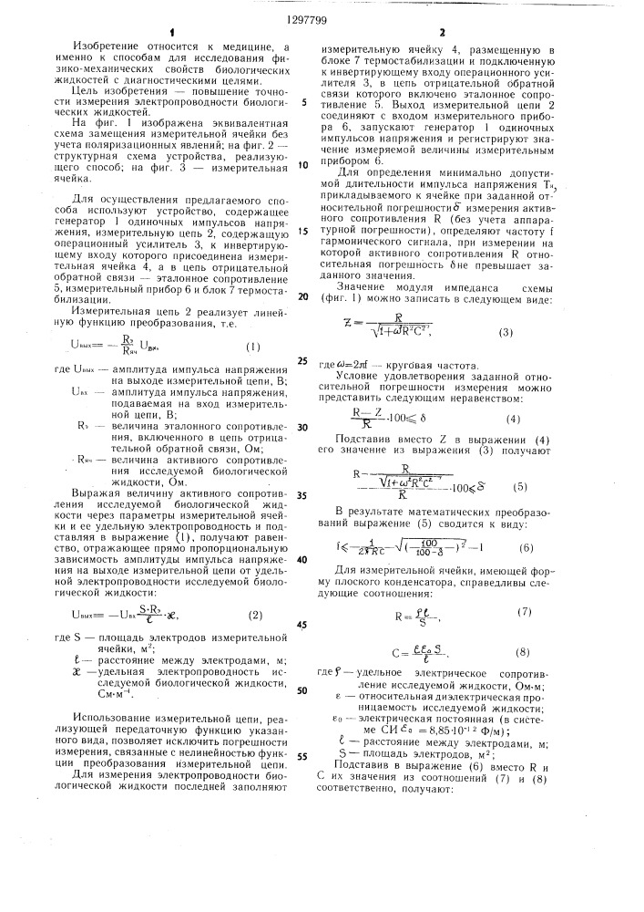 Способ измерения электропроводности биологических жидкостей (патент 1297799)