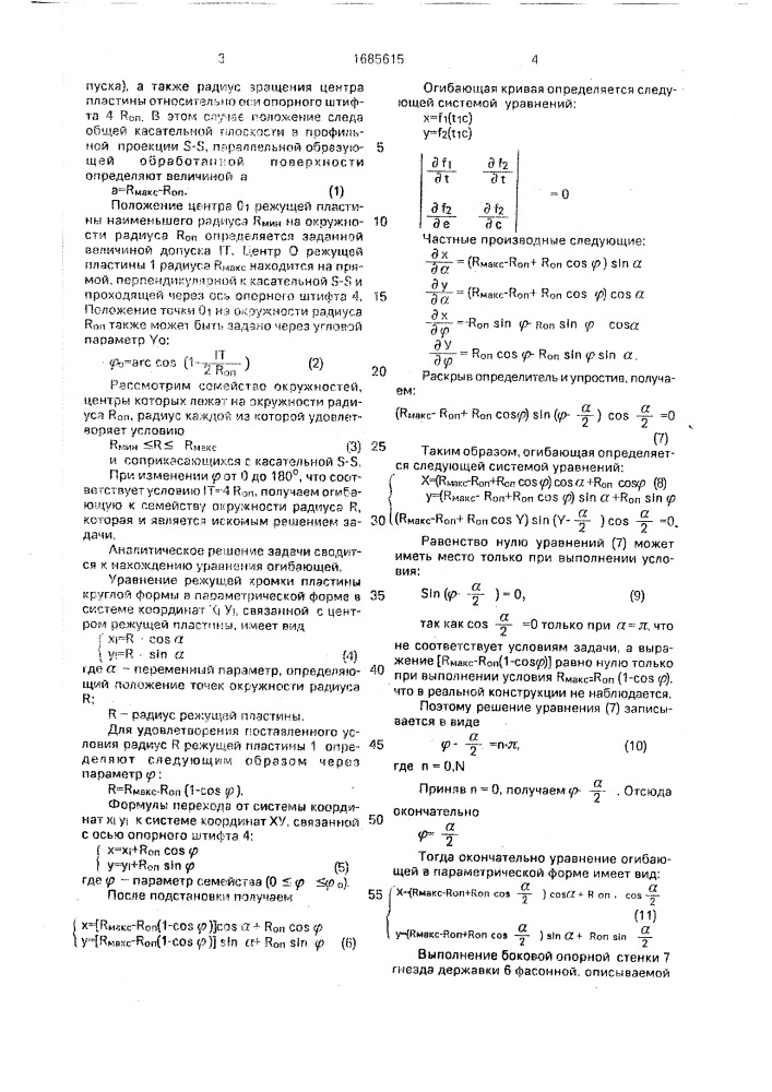 Режущий инструмент (патент 1685615)