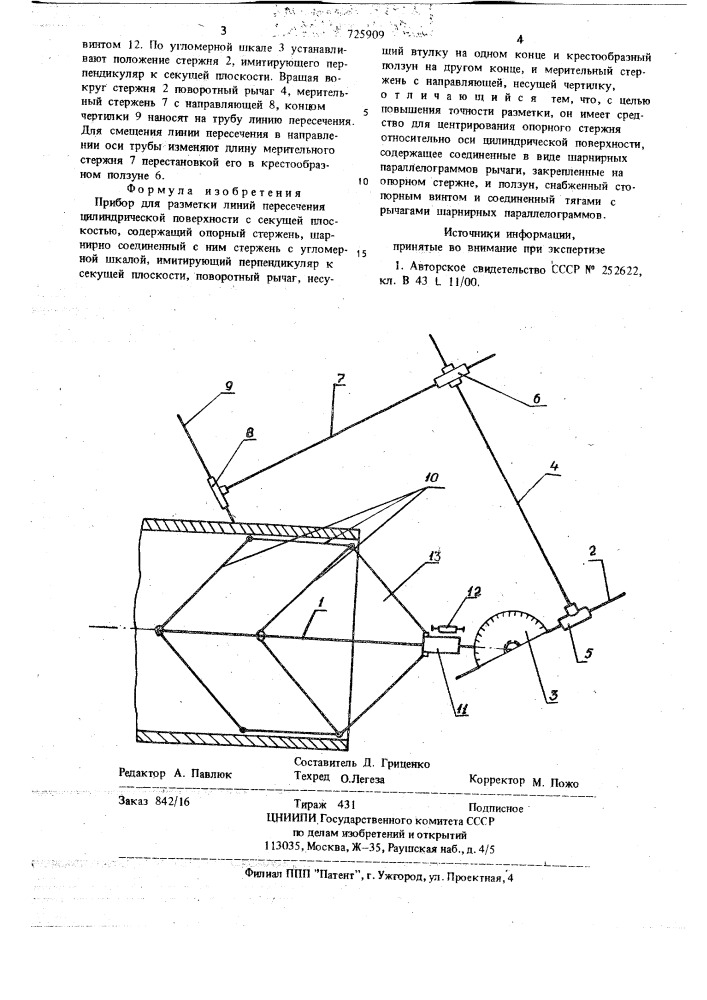Прибор для разметки линий пересечения цилиндрической поверхности с секущей плоскостью (патент 725909)