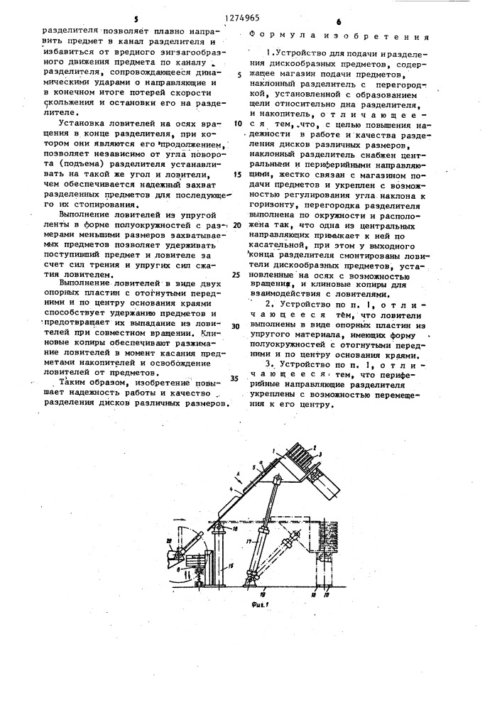 Устройство для подачи и разделения дискообразных предметов (патент 1274965)