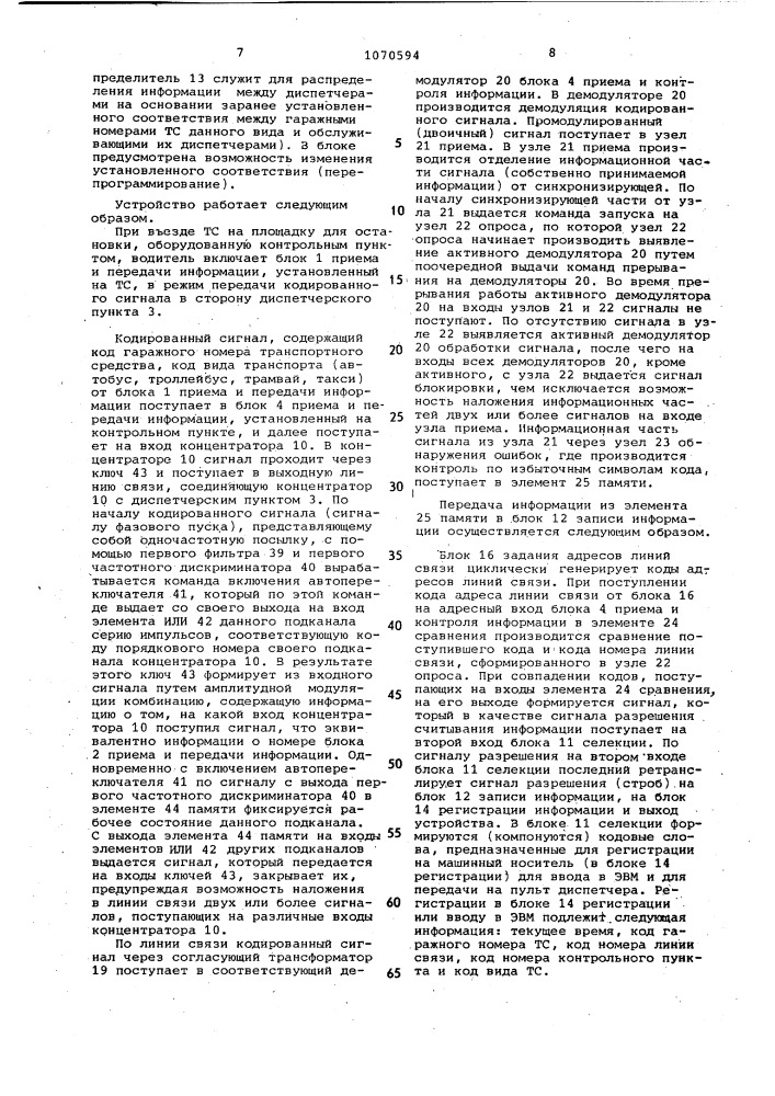 Устройство для приема и передачи информации о движении транспортных средств (патент 1070594)