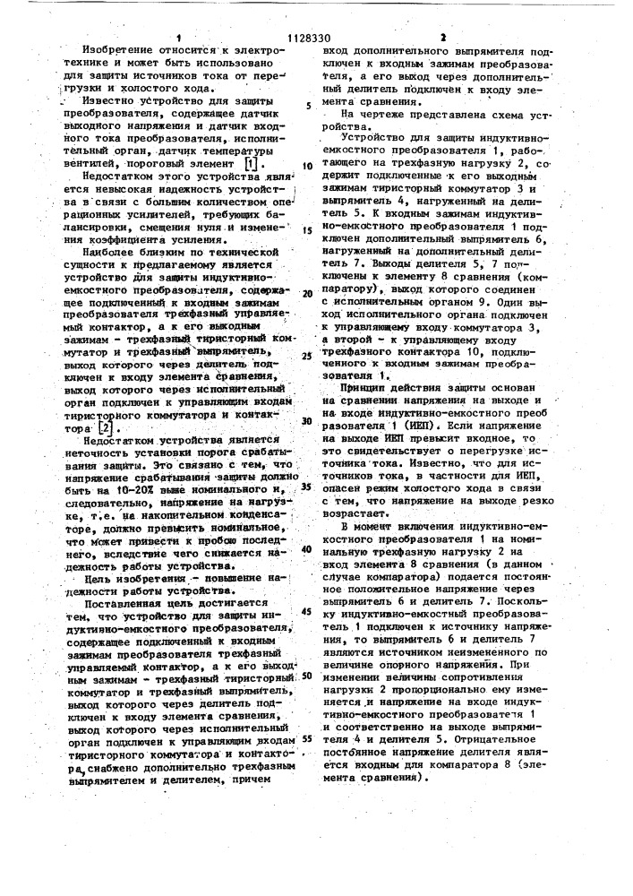 Устройство для защиты индуктивно-емкостного преобразователя (патент 1128330)