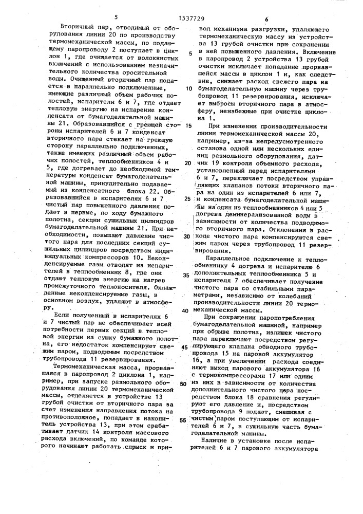 Установка регенерации тепловой энергии при производстве термомеханической массы (патент 1537729)