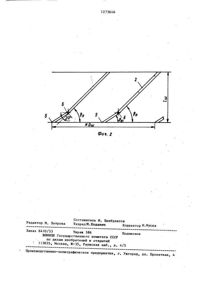 Предвключенный шнек центробежного насоса (патент 1273646)