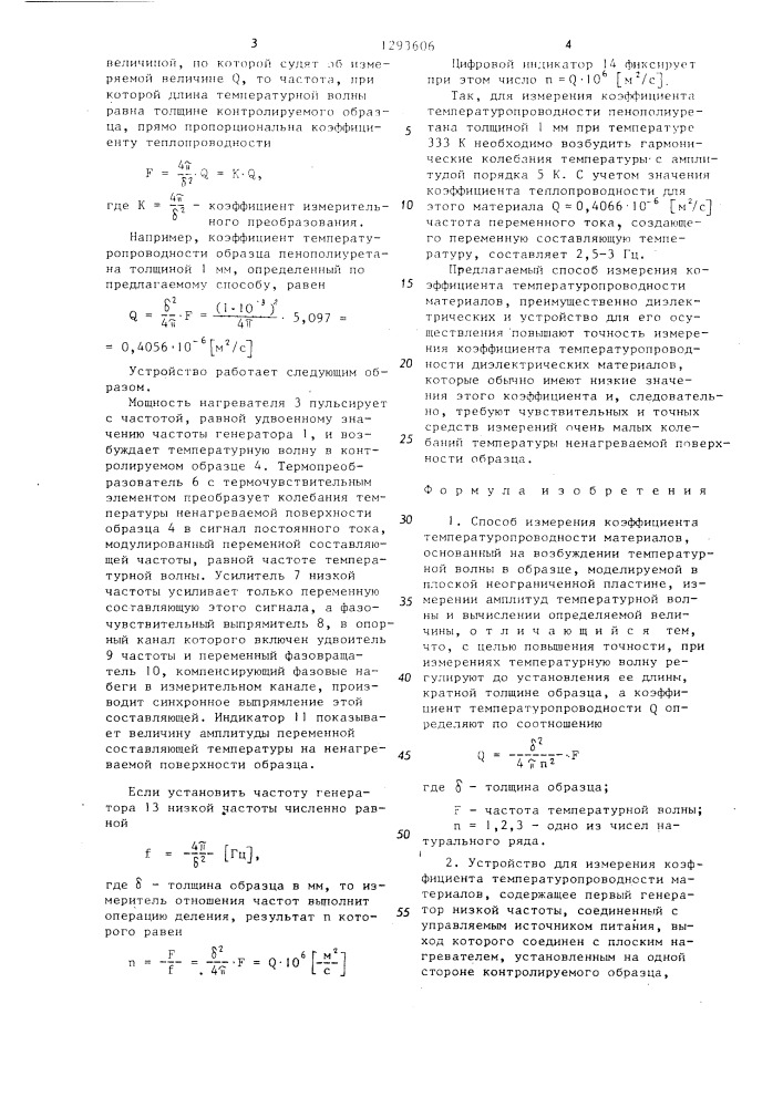 Способ измерения коэффициента температуропроводности материалов и устройство для его осуществления (патент 1293606)