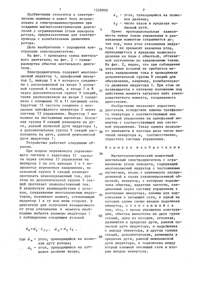 Магнитоэлектрический моментный вентильный электродвигатель с ограниченным углом поворота (патент 1328890)