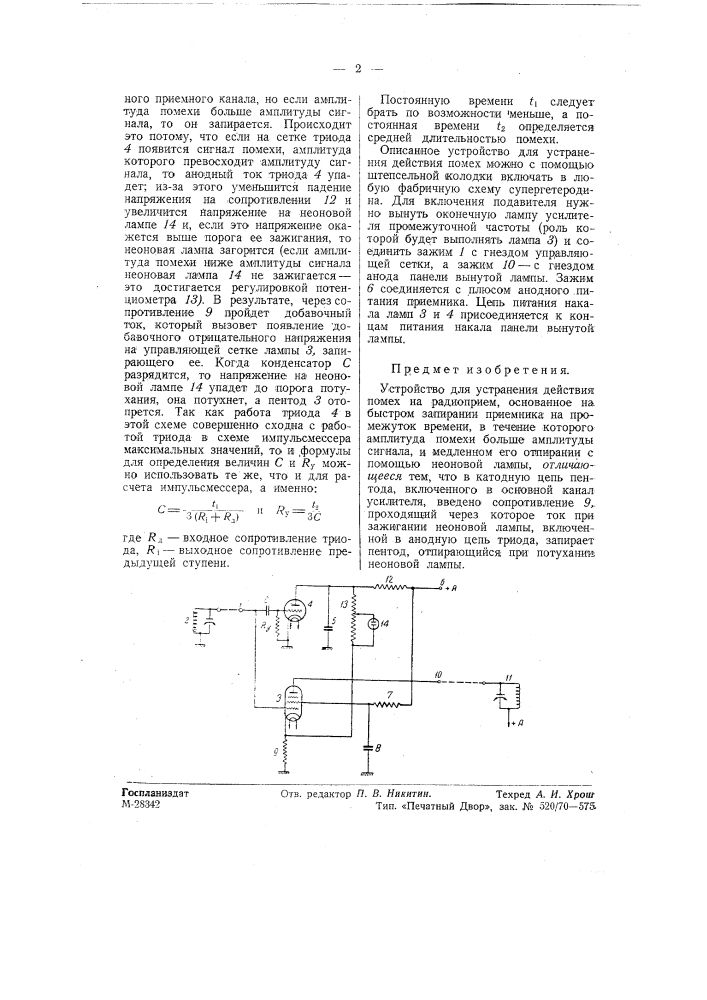 Устройство для устранения действия помех на радиоприем (патент 57755)