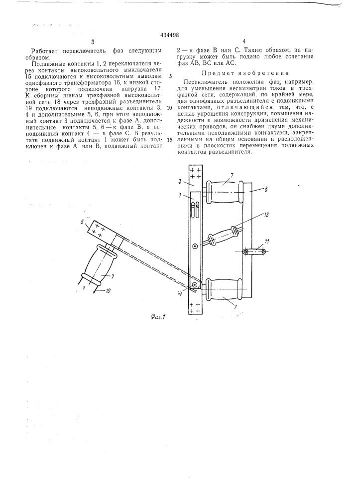 Переключатель положения фаз (патент 434498)