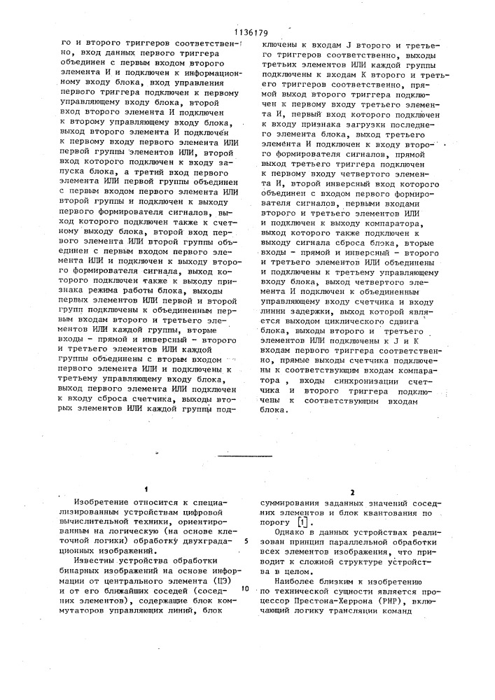 Многофункциональное устройство для логической обработки бинарных изображений (патент 1136179)