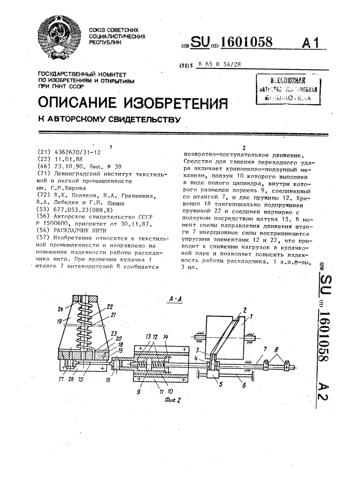 Раскладчик нити (патент 1601058)