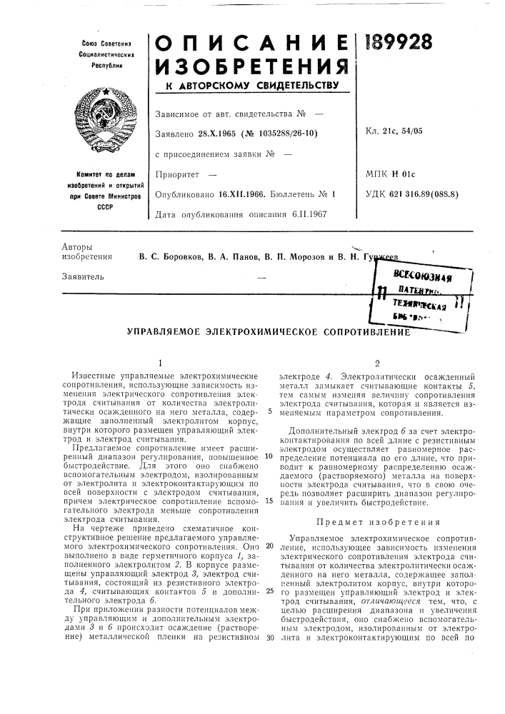 Управляемое электрохимическое сопротивление (патент 189928)