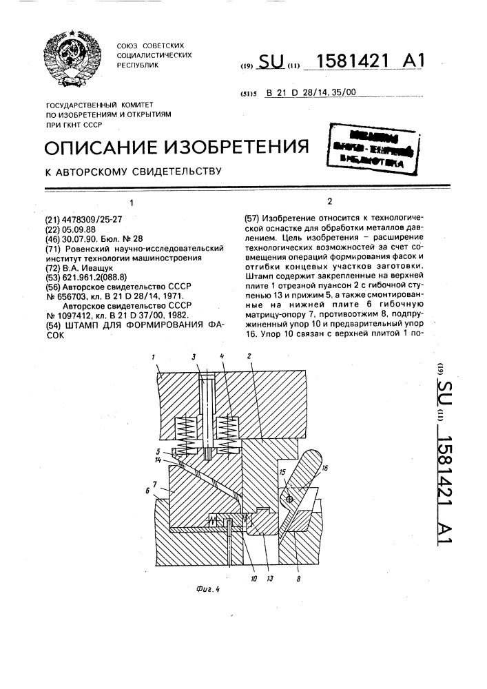 Штамп для формирования фасок (патент 1581421)