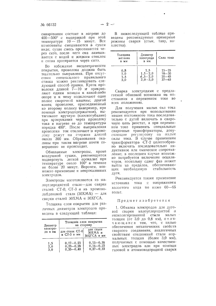 Обмазка электродов дуговой сварки стали малых толщин (патент 66132)