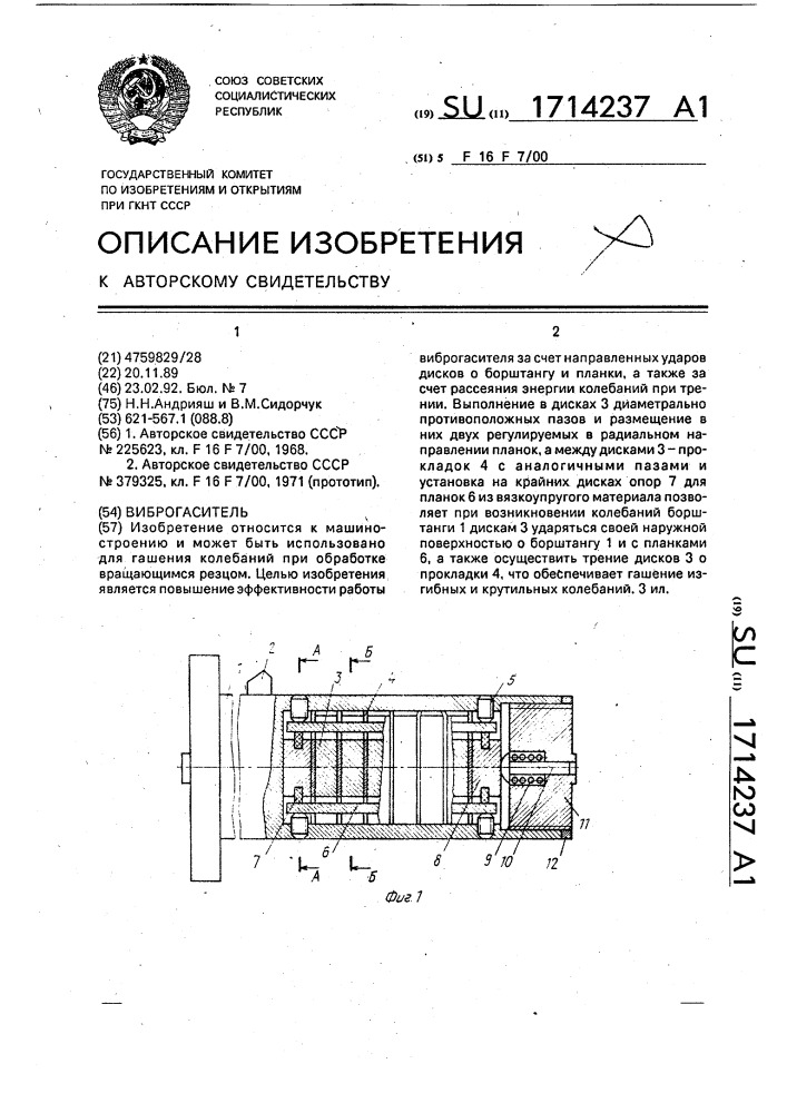 Виброгаситель (патент 1714237)