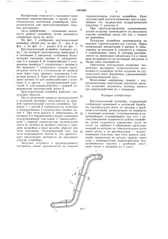 Крутонаклонный конвейер (патент 1581668)