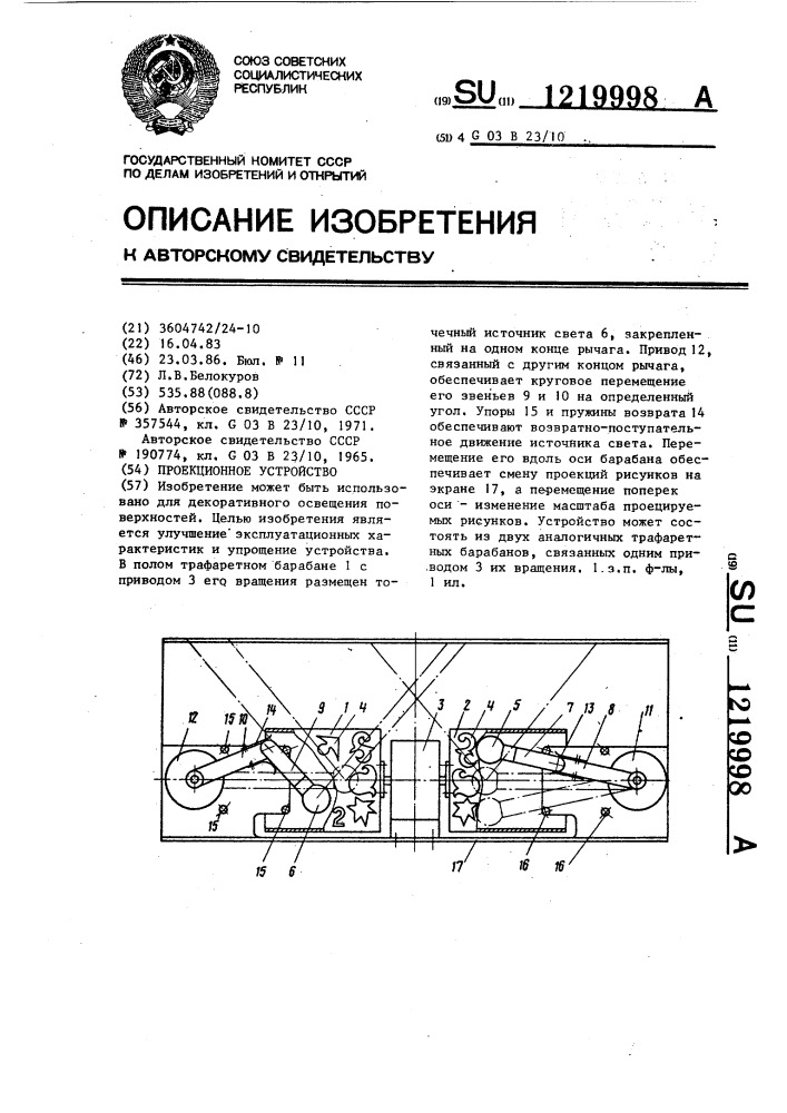 Проекционное устройство (патент 1219998)