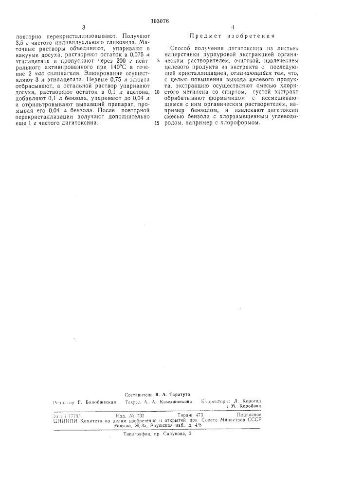 Способ получения дигитоксина (патент 303076)