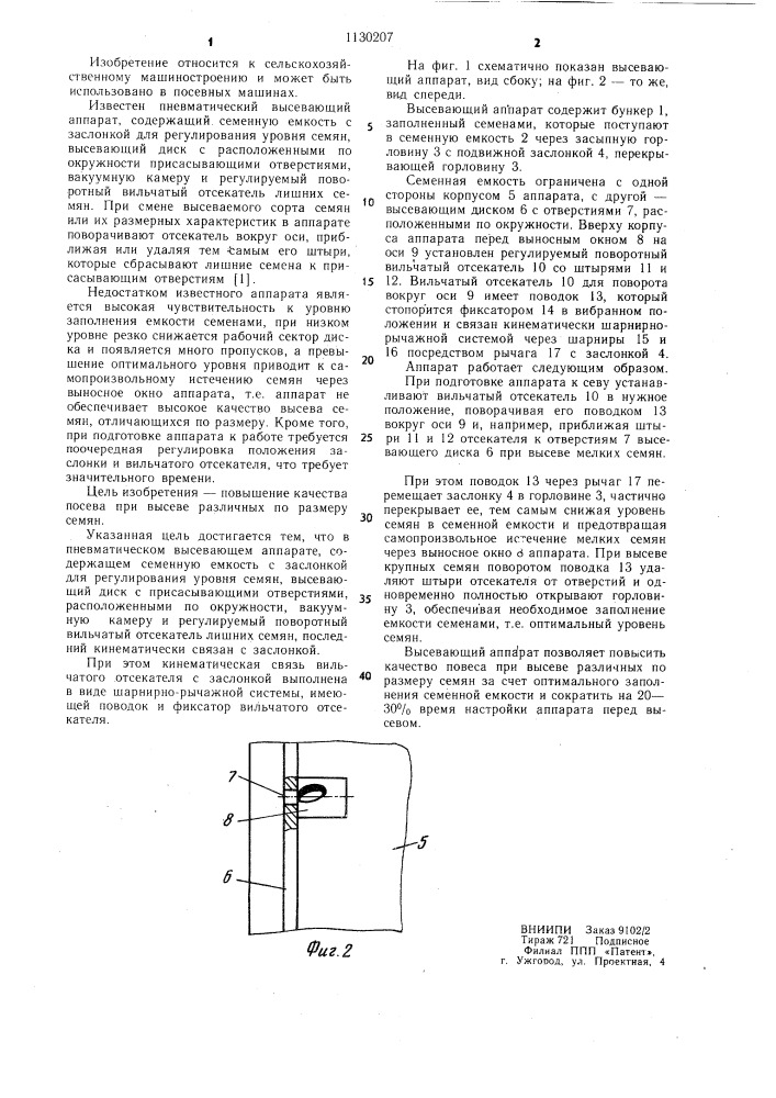 Пневматический высевающий аппарат (патент 1130207)